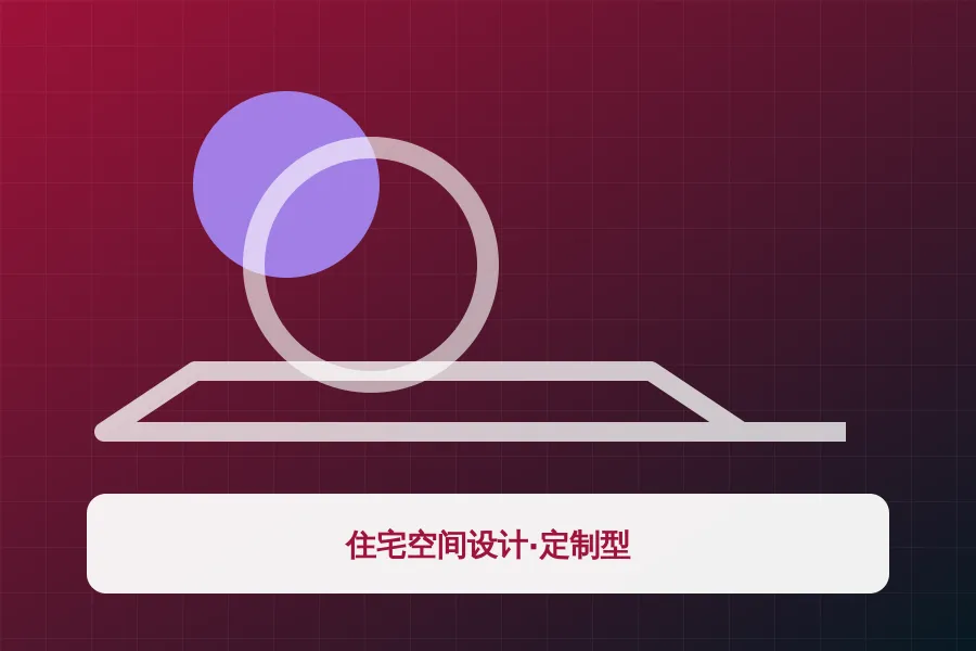 住宅空间设计·定制型应用示意图