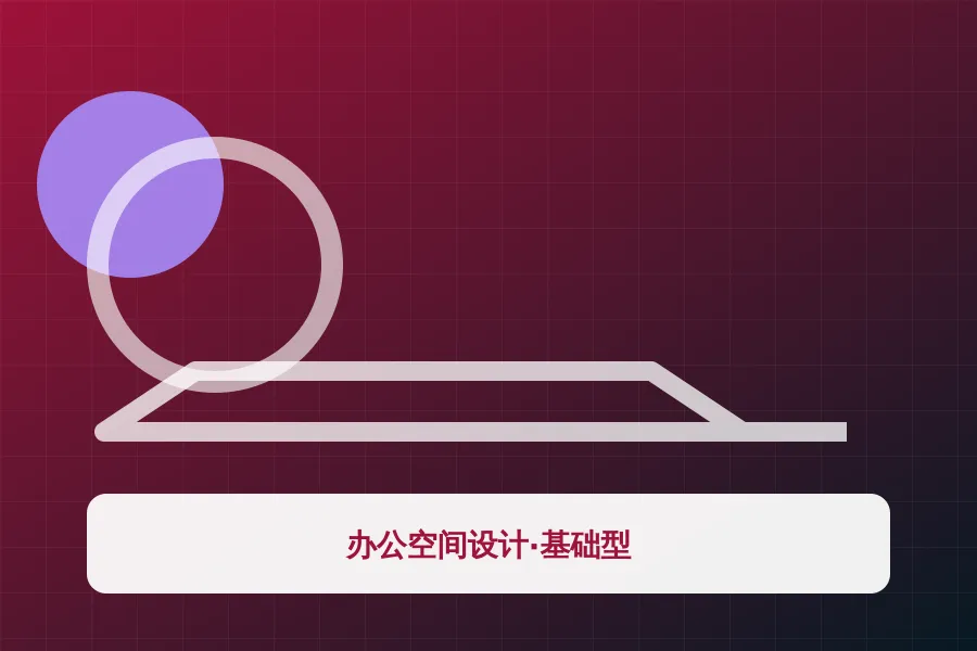 办公空间设计·基础型应用示意图
