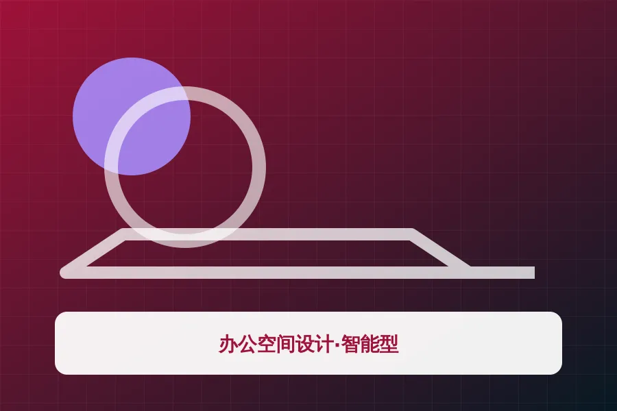 办公空间设计·智能型应用示意图