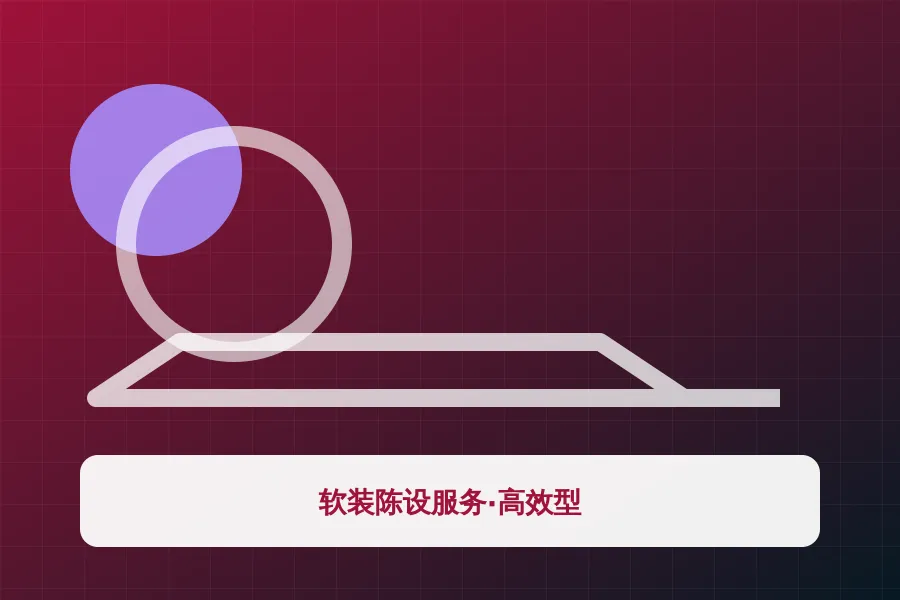 软装陈设服务·高效型应用示意图