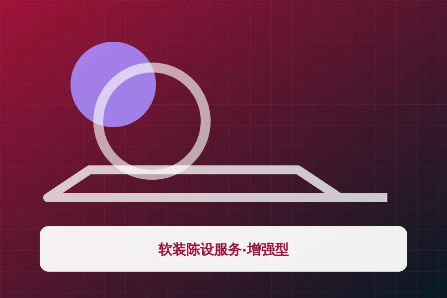 软装陈设服务·增强型应用示意图